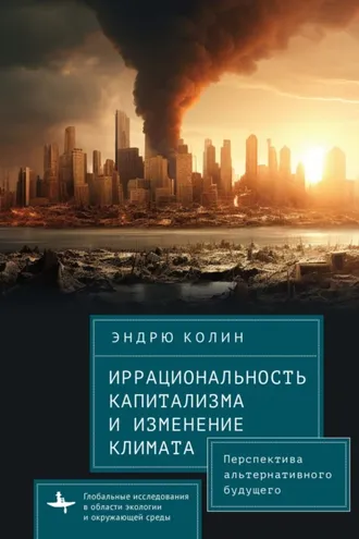 Обложка книги «Иррациональность капитализма и изменение климата. Перспектива альтернативного будущего»