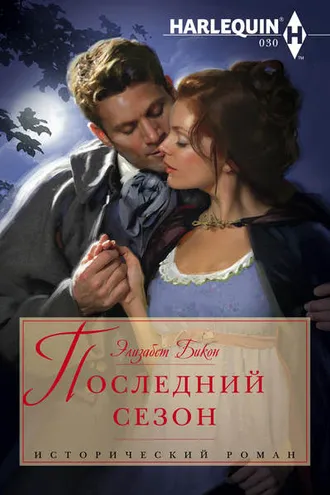 Обложка книги «Последний сезон»