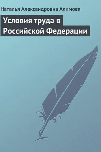 Обложка книги «Условия труда в Российской Федерации»