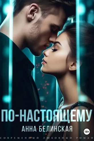 Обложка книги «По-настоящему»