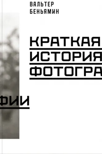 Обложка книги «Краткая история фотографии»