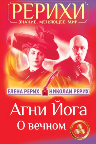 Обложка книги «Агни Йога. О вечном (сборник)»