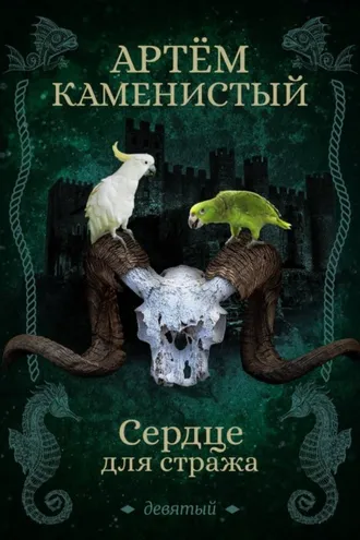 Обложка книги «Сердце для стража»