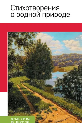 Обложка книги «Стихотворения о родной природе»