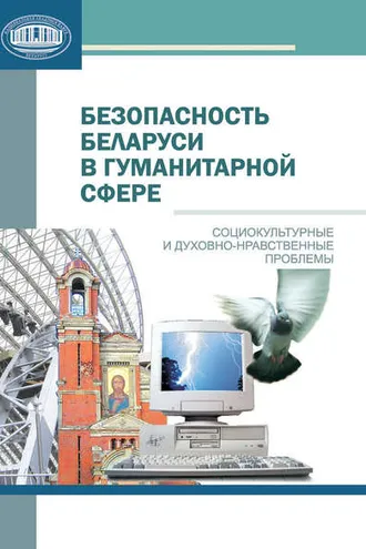 Обложка книги «Безопасность Беларуси в гуманитарной сфере»