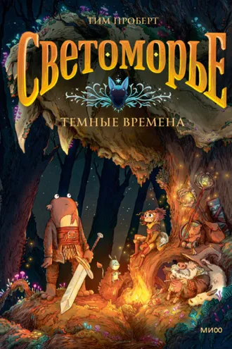 Обложка книги «Светоморье. Том 3. Темные времена»