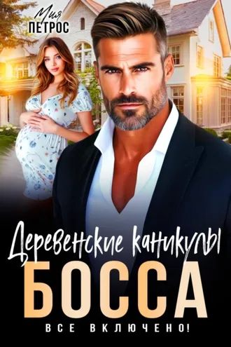 Обложка книги «Деревенские каникулы босса. Все включено!»
