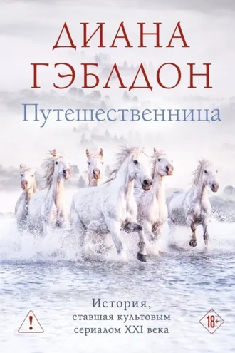 Обложка книги «Путешественница»