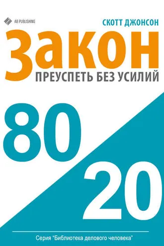 Обложка книги «Закон 80/20: как преуспеть без усилий»