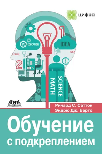 Обложка книги «Обучение с подкреплением. Введение»
