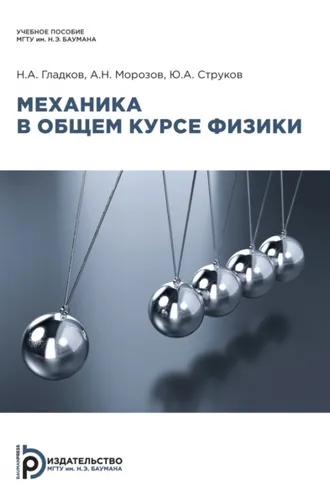 Обложка книги «Механика в общем курсе физики»