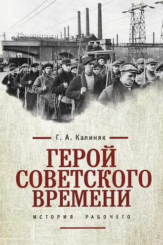 Обложка книги «Герой советского времени: история рабочего»