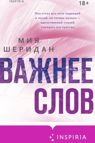 Обложка книги «Важнее слов»