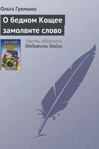 Обложка книги «О бедном Кощее замолвите слово»