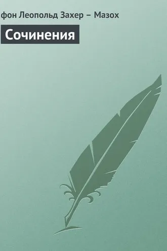 Обложка книги «Сочинения»