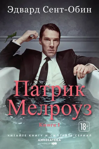 Обложка книги «Патрик Мелроуз»