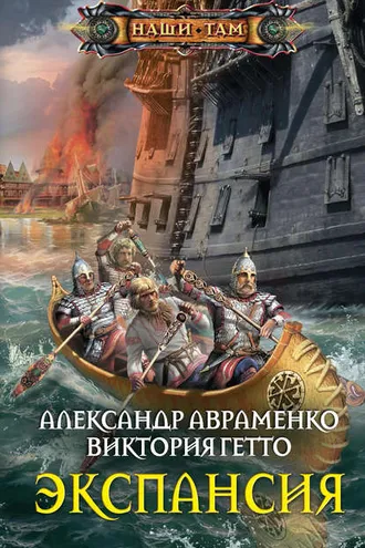 Обложка книги «Экспансия»