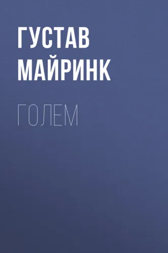 Обложка книги «Голем»