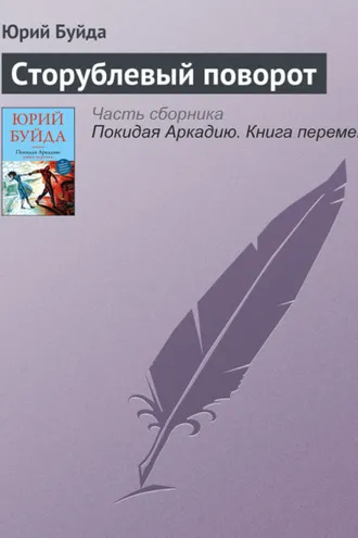 Обложка книги «Сторублевый поворот»