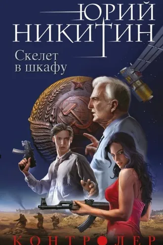 Обложка книги «Контролер. Скелет в шкафу»