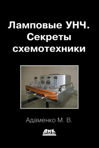 Обложка книги «Ламповые УНЧ. Секреты схемотехники»