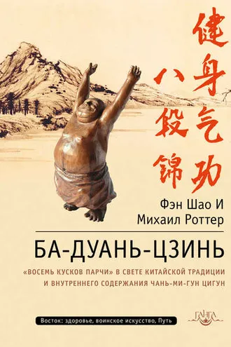 Обложка книги «Ба-Дуань-Цзинь. «Восемь кусков парчи» в свете китайской традиции и внутреннего содержания Чань-Ми-Гун Цигун»
