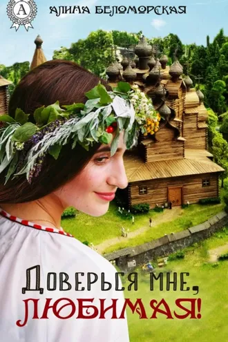 Обложка книги «Доверься мне, любимая!»
