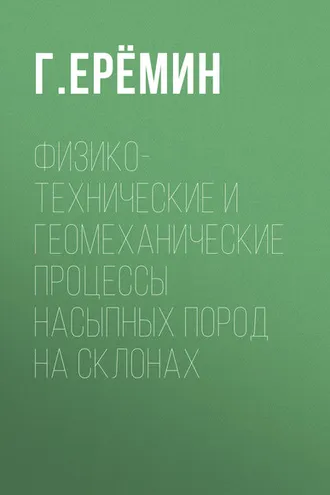 Обложка книги «Физико-технические и геомеханические процессы насыпных пород на склонах»