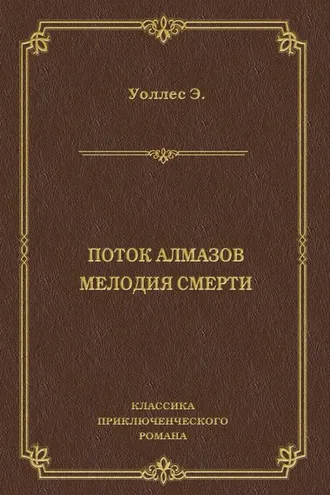 Обложка книги «Поток алмазов. Мелодия смерти»