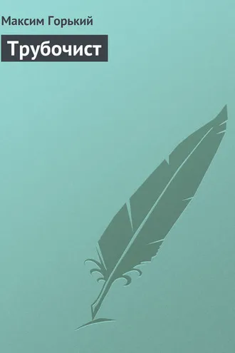 Обложка книги «Трубочист»