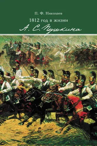 Обложка книги «1812 год в жизни А. С. Пушкина»