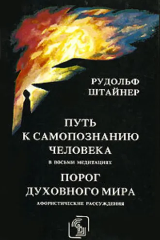 Обложка книги «Порог духовного мира»
