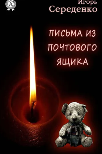 Обложка книги «Письма из почтового ящика»