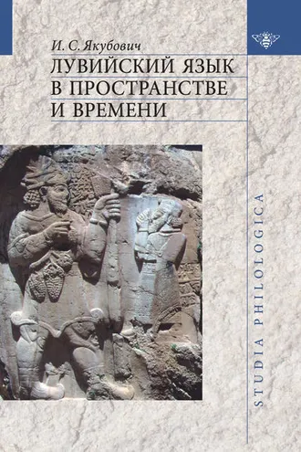Обложка книги «Лувийский язык в пространстве и времени»