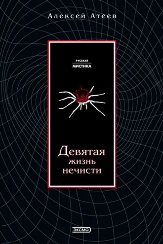 Обложка книги «Девятая жизнь нечисти»