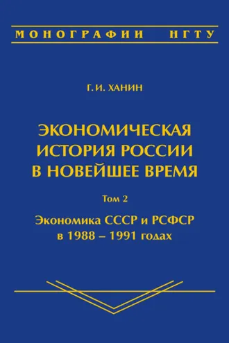 Обложка книги «Экономическая история России в новейшее время. Том 2. Экономика СССР и РСФСР в 1988–1991 годах»