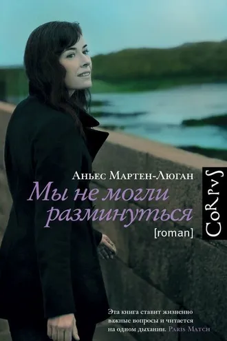 Обложка книги «Мы не могли разминуться»