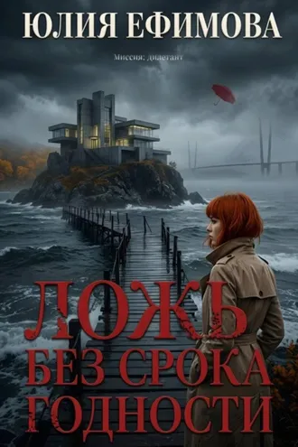 Обложка книги «Ложь без срока годности»