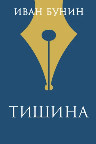 Обложка книги «Тишина»