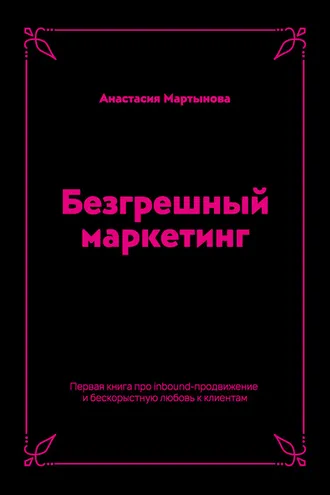 Обложка книги «Безгрешный маркетинг. Первая книга про inbound-продвижение и бескорыстную любовь к клиентам»