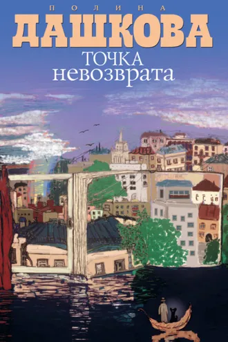 Обложка книги «Точка невозврата (сборник)»