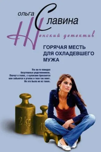 Обложка книги «Горячая месть для охладевшего мужа»