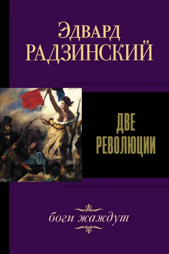 Обложка книги «Две революции»
