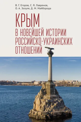 Обложка книги «Крым в новейшей истории российско-украинских отношений»