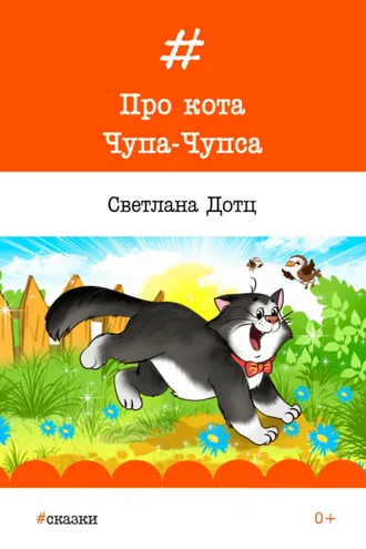 Обложка книги «Про кота Чупа-Чупса»