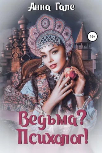 Обложка книги «Ведьма? Психолог!»