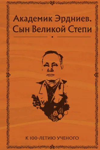 Обложка книги «Академик Эрдниев. Сын Великой Степи»