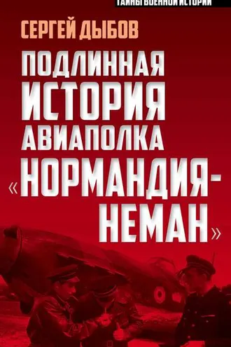Обложка книги «Подлинная история авиаполка «Нормандия-Неман»»