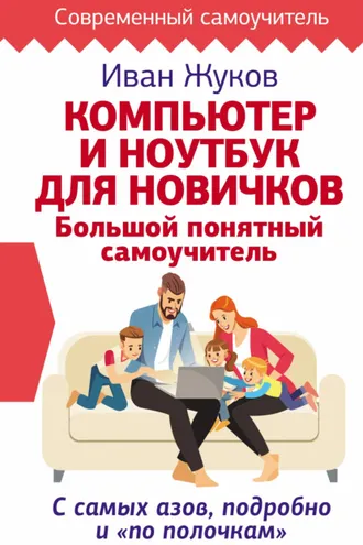 Обложка книги «Компьютер и ноутбук для новичков. Большой понятный самоучитель. С самых азов, подробно и «по полочкам»»