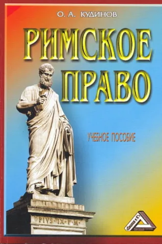 Обложка книги «Римское право»